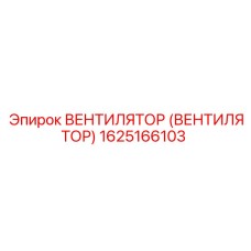 Оригинальный вентилятор охлаждения Epiroc артикул 1625166103