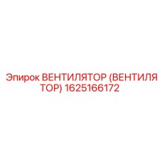 Оригинальный вентилятор Epiroc артикул 1625166172