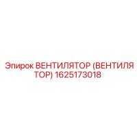 1625173018 ВЕНТИЛЯТОР (ВЕНТИЛЯТОР) Epiroc
