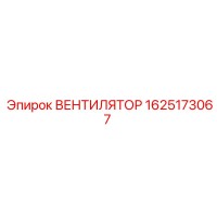 1625173067 ВЕНТИЛЯТОР Epiroc