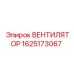 1625173067 ВЕНТИЛЯТОР Epiroc