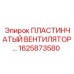 1625873580 ПЛАСТИНЧАТЫЙ ВЕНТИЛЯТОР Epiroc