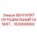 1625898892 ВЕНТИЛЯТОР РАДИАЛЬНЫЙ 1,65КВТ Epiroc