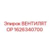 1626340700 ВЕНТИЛЯТОР Epiroc