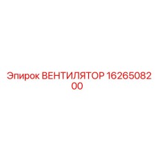 1626508200 ВЕНТИЛЯТОР Epiroc