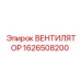 1626508200 ВЕНТИЛЯТОР Epiroc