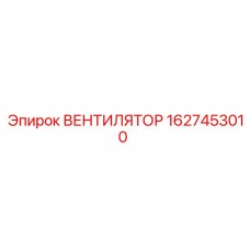 1627453010 ВЕНТИЛЯТОР Epiroc
