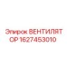 Оригинальный вентилятор для буровой техники Epiroc артикул 1627453010