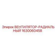 Вентилятор-радиальный Epiroc 1630060458 для спецтехники
