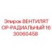 Вентилятор-радиальный Epiroc 1630060458 для спецтехники