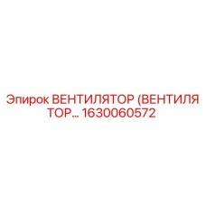 Оригинальный вентилятор Epiroc 1630060572 для буровых установок