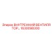 1630098300 ВНУТРЕННИЙ ВЕНТИЛЯТОР Epiroc