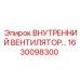 1630098300 ВНУТРЕННИЙ ВЕНТИЛЯТОР Epiroc