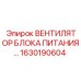 Оригинальный вентилятор охлаждения Epiroc артикул 1630190604