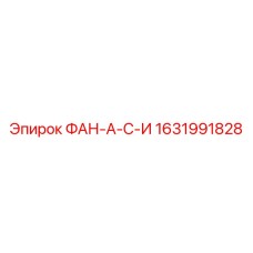 1631991828 ФАН-А-С-И Epiroc