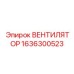 1636300523 ВЕНТИЛЯТОР Epiroc