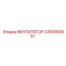 Оригинальный вентилятор Epiroc 2200900551