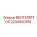 Оригинальный вентилятор Epiroc 2200900551