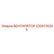 2205176255 ВЕНТИЛЯТОР Epiroc