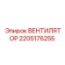 2205176255 ВЕНТИЛЯТОР Epiroc