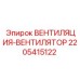 Оригинальный вентилятор для буровой техники 2205415122