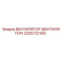 2205722193 ВЕНТИЛЯТОР Эпирок (Epiroc)
