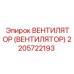 Оригинальный вентилятор Epiroc 2205722193