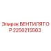 2250215583 ВЕНТИЛЯТОР Epiroc