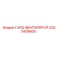 2253428600 ГАРД-ВЕНТИЛЯТОР Epiroc
