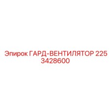 2253428600 ГАРД-ВЕНТИЛЯТОР Epiroc