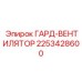 2253428600 ГАРД-ВЕНТИЛЯТОР Epiroc
