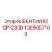 1089057103 ВЕНТИЛЯТОР-230В Epiroc