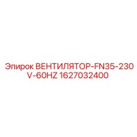 1627032400 ВЕНТИЛЯТОР-FN35-230V-60HZ Epiroc