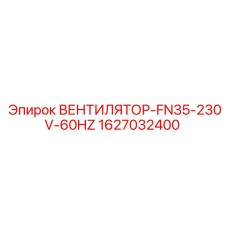 1627032400 ВЕНТИЛЯТОР-FN35-230V-60HZ Epiroc