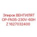 1627032400 ВЕНТИЛЯТОР-FN35-230V-60HZ Epiroc