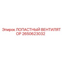2650623032 ЛОПАСТНЫЙ ВЕНТИЛЯТОР Epiroc
