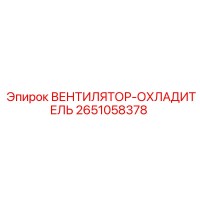 2651058378 ВЕНТИЛЯТОР-ОХЛАДИТЕЛЬ Epiroc
