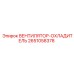 2651058378 ВЕНТИЛЯТОР-ОХЛАДИТЕЛЬ Epiroc