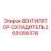 2651058378 ВЕНТИЛЯТОР-ОХЛАДИТЕЛЬ Epiroc