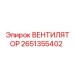 2651355402 ВЕНТИЛЯТОР Epiroc