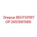 2651961589 ВЕНТИЛЯТОР Epiroc