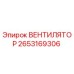 2653169306 ВЕНТИЛЯТОР Epiroc