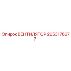 2653176277 ВЕНТИЛЯТОР Epiroc