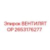 2653176277 ВЕНТИЛЯТОР Epiroc