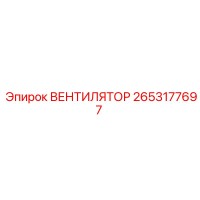 2653177697 ВЕНТИЛЯТОР Epiroc