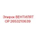 2653210639 ВЕНТИЛЯТОР Epiroc