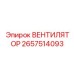 Оригинальный вентилятор системы охлаждения Epiroc 2657514093