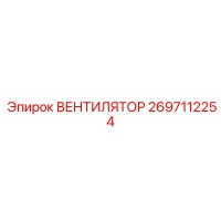 2697112254 ВЕНТИЛЯТОР Epiroc