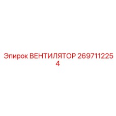 2697112254 ВЕНТИЛЯТОР Epiroc