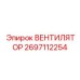 2697112254 ВЕНТИЛЯТОР Epiroc